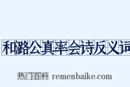 和潞公真率会诗反义词是什么意思的图片